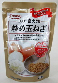 コスモ食品 炒め玉ねぎ 200g×3個　コスモ直火焼 あめ色玉ねぎ 玉ねぎスライスカット カレーをもっとおいしく