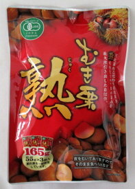 有機むき栗 熟 165g（55g×3袋）×6個【北海道は発送不可】 有機むき天津甘栗 有機むき甘栗 有機ムキ栗 輸入者 丸成商事