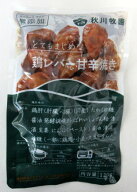 冷凍食品 秋川牧園 鶏レバー甘辛焼き （120g×5袋）【北海道は発送不可】 秋川鶏レバー 無添加鶏レバー …