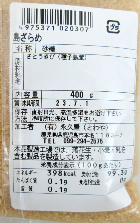 種子島産 さとうきび◎島ざらめ 400g 砂糖 黒糖 ざらめ