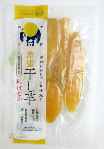 鹿児島県産 紅はるか 干し芋 130g×3個 濃密干し芋 美味い干し芋 旨い干し芋 鹿児島県産干し芋 【※ポスト投函】