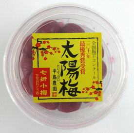 平島農園 太陽梅 日本一 七折小梅　90gカップ×2個（塩分濃度15％） 日本一小梅 日本一梅干し 福岡県産梅干し ななおれこうめ たいようばい 【北海道発送不可】【宅急便コンパクト】