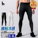 コンプレッションウェア メンズ ロングパンツ 接触冷感 吸汗速乾 UVカット ストレッチ 消臭機能 加圧 レギンス 冷感 …