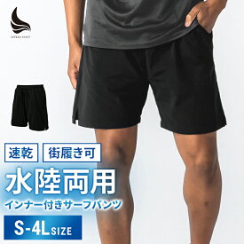 水陸両用 ショートパンツ ハーフパンツ メンズ 接触冷感 水着 ドライストレッチ 涼しい クール ジム スポーツ ウェア インナー ランニング 軽量 速乾 トランクス 蒸れない