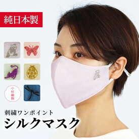 ＼マラソン50％OFFクーポン／【送料無料】 日本製 シルクマスク100％ 刺繍入り 1枚 洗える 高級 正絹 肌荒れ 敏感肌 保湿 息がしやすい おしゃれ 美肌 ギフト プレゼント 誕生日 【IMPACTORY】