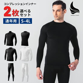 ＼スーパーセール300円OFF／【2枚組】コンプレッションインナー 接触冷感 吸汗速乾 UVカット 消臭 ストレッチ 長袖 スパッツ 上下セット メンズ スポーツ 野球 サッカー ゴルフ ランニング 釣り 作業 ジム トレーニング レギンス 加圧 夏 S-4L IMPACTORY インパクトリー