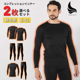 【2枚】コンプレッションインナー秋冬用2枚セット メンズ 上下セット ストレッチ アンダーウェア 蓄熱 保温 あたたかい 裏起毛 吸汗速乾 作業 スポーツ 蒸れない 消臭 防寒
