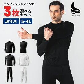 ＼マラソン400円OFFクーポン／【3枚組】コンプレッションインナー 接触冷感 吸汗速乾 UVカット 消臭 ストレッチ 長袖 スパッツ 上下セット メンズ スポーツ 野球 サッカー ゴルフ ランニング 釣り 作業 ジム トレーニング レギンス 加圧 夏 S-4L IMPACTORY インパクトリー