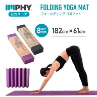 【公式】インフィ ヨガマット（全2色） IMPHY たためる 折りたたみ 厚手 8mm 丸洗い可 ホットヨガ エクサ…