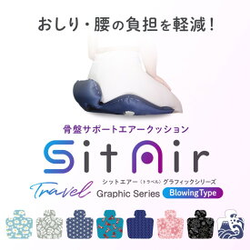 【期間限定ラッピング無料】プチブランチで紹介【公式】インフィ シットエアー トラベル グラフィック IMPHY 骨盤 立てる クッション 持ち運び 骨盤矯正 椅子 クッション 新幹線 飛行機 骨盤サポートシート 姿勢 腰 ギフト旅行 プレゼント 40代 50代 60代 女性 男性 母の日