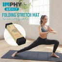 【ストレッチ専用に開発されたマット】インフィ ストレッチマット Black IMPHY 折りたたみ たためる アコーディオン折り 厚手 8mm 幅広 痛くない 滑りやすい コンパクト ストレッチ バランス トレーニングマット プレゼント 40代 50代 60代 女性 男性