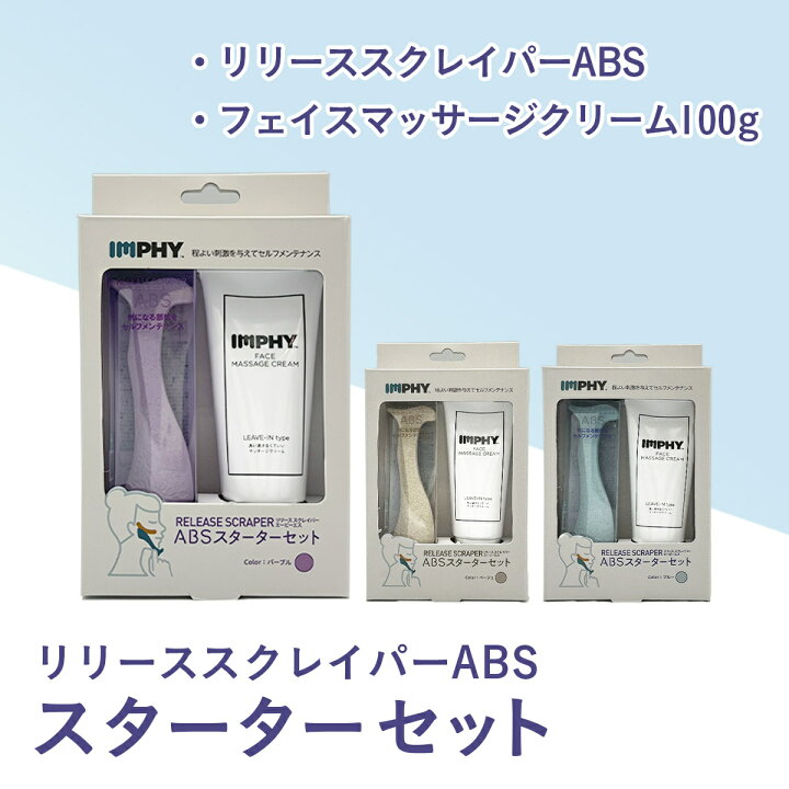 楽天市場】【公式】インフィ リリース スクレイパー ABS IMPHY むくみ 