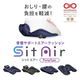 【期間限定ラッピング無料】テレビで紹介 インフィ シットエアー SitAir IMPHY 骨盤 立てる クッション オフィス デスクワーク 持ち運び サポートチェア 骨盤矯正 椅子 姿勢矯正 クッション 飛行機 新幹線 骨盤サポートシート 腰 尻 ギフト 旅行 母の日 プレゼント母の日