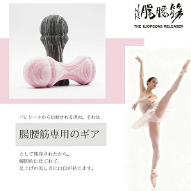 【ポイント3倍 5/9(土) 20:00〜5/16(土) 1:59まで】【公式】インフィ The 腸腰筋 腰痛予防 姿勢改善 筋膜リリース コリ 解消 血行 セルフメンテナンス 猫背 反り腰 運動 パフォーマンスアップ 歩行 つまづき IMPHY 股関節 開脚 ストレッチ グッズ バレエ