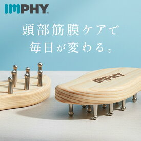 【期間限定ラッピング無料】あさイチで紹介！インフィ スカルプリリーサー IMPHY ヘッド 頭　頭皮 カッサ かっさ　ケア たるみ 美顔 美容 マッサージ 筋膜リリース コリ 解消 血流 ハンディ 軽量 フェイスライン 引き上げ スカルプケア ギフト プレゼント プレート