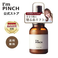 【公式】アイムピンチ 美容液 60ml｜正規品｜保湿美容液｜乾燥肌｜ハリ｜潤い｜小じわ｜エイジングケア｜…
