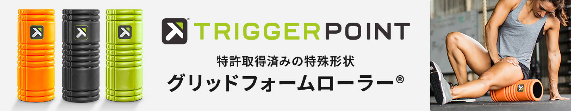 最もスタンダードなグリッドフォームローラー