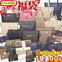 コーチ COACH 2020 福袋 数量限定 中身が見えるコーチ超売筋厳選 福袋 バッグ 財布 19,800円 送料無料レディース ブランド セール 通販 SA...