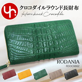 ロダニア RODANIA 財布 長財布 RDOC9862 特別送料無料 ホーンバック クロコダイル ラウンドファスナー ウォレットレディース メンズ ブランド 通販