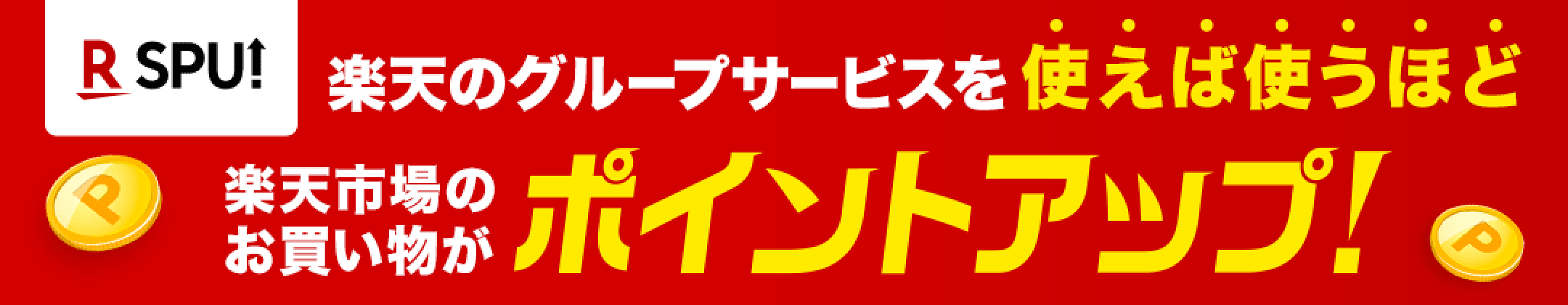 SPU（スーパーポイントアッププログラム）各種サービスご利用でポイントアップ!