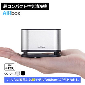 空気清浄機 コンパクト YFLife AIRbox エアーボックス | フィルター交換不要 ハウスダスト トイレ タバコ 卓上 車用 おすすめ 除菌 光触媒 マイナスイオン ウイルス USB 車載 車 小型 脱臭 花粉 送料無料 加湿なし 母の日