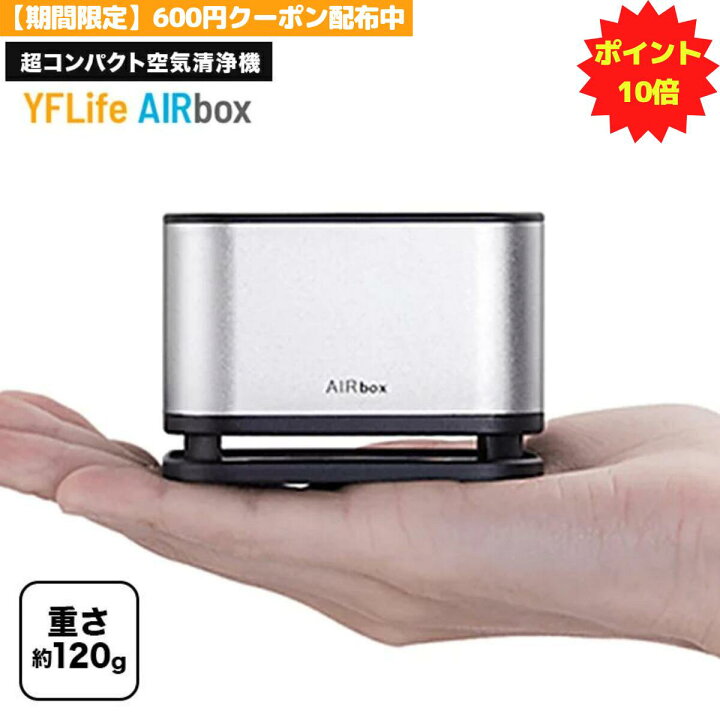 楽天市場 スーパーセール限定 600円クーポン めざましテレビで紹介 空気清浄機 コンパクト Yflife Airbox エアーボックス フィルター交換不要 ハウスダスト トイレ タバコ 卓上 車用 おすすめ 除菌 光触媒 マイナスイオン ウイルス Usb 車載 車 小型 脱臭 花粉
