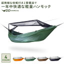 DDハンモック DDフロントラインハンモック DD Frontline Hammock 蚊帳付き ハンモック | キャンプ 屋外 アウトドア ソ…