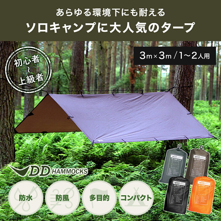 楽天市場】DDハンモック DDタープ 3m 3×3 タープ | 3X3 タープテント 