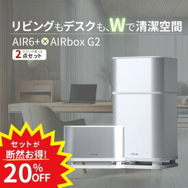【セット購入が断然お得！20%オフ】 空気清浄機 AIR6+ と AIRbox G2 お得な2点セット コンパクト フィルター交換不要 光触媒 スマートAI空気清浄機 | 花粉 ペット 除菌 タバコ 車 小型 卓上 車用 トイレ ウイルス対策 消臭 車載 ポータブル デスク ホルムアルデヒド USB