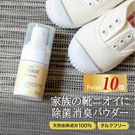 【今だけP10倍!】【楽天1位】靴 消臭 除菌 パウダー 100％ 天然由来 タルクフリー fafra シューパウダー …