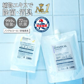 fafra ボタニカル 除菌消臭ミスト 1.2L 1L 詰め替え用 99.9% 除菌 72時間 抗菌 植物エキス 除菌スプレー ノンアルコール 塩素 不使用 除菌剤 弱酸性 ウイルス 菌 カビ 服 キッチン ペット 子ども 赤ちゃん 加湿器 マスク 無香料 グレープフルーツ ファフラ