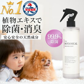 【楽天1位】植物エキス 99.9% 除菌 72時間 消臭スプレー fafraボタニカル 除菌消臭ミスト 防臭 ニオイ対策 ウイルス カビ 除去 抗菌 アルコールフリー 弱酸性 オーガニック ファブリックミスト 服 衣類 ペット ベビー 用品 布団 寝具のニオイケア 無香料
