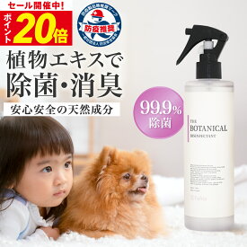 【今だけP20倍!】【楽天1位】植物エキス 99.9% 除菌 fafraボタニカル 消臭スプレー 除菌消臭ミスト 防臭 ニオイ対策 ウイルス 抗菌 抗カビ 72時間 カビ アルコールフリー 弱酸性 除去 オーガニック 服 衣類 ペット ベビー 用品 布団 寝具のニオイケア 無香料