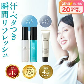 【今だけP20倍!】【累計17万本突破!】 デオドラント ゲル 制汗剤 リフレッシュ ミスト 制汗 スプレー メンズ 女性 レディース 臭い 汗 汗止め 汗対策 わきが 対策 子供 すそわきが ワキガ 脇汗 足汗 足の臭い 足のニオイ 汗じみ 手汗 対策 NULL 加齢臭 体臭 脇汗対策