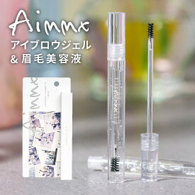 【 話題のキャピキシル®︎ 】アイブロウジェル 眉毛美容液 Aimmx オーガニック ナチュラル 無添加 コスメ クリア 眉マスカラ 眉育 眉 まゆげ まゆ毛 まゆ育 眉毛 ケア クリアジェル 美容液 透明 セット アイブロウコート 高橋愛 プロデュース アイムミクス
