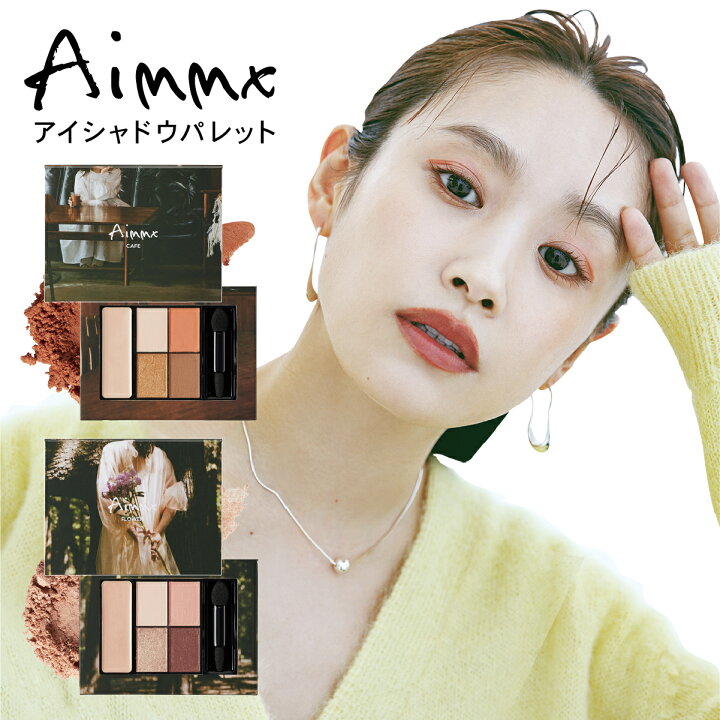 楽天市場 高橋愛 プロデュース アイシャドウ Aimmx アイシャドウパレット ベージュ ピンク オレンジ オーガニック ラメ マット ハイライター チェイサー アイシャドウベース チーク 高密着 高発色 無添加 コスメ イエベ ブルベ 冬 ジェンダーレス メンズ メイク 日本製
