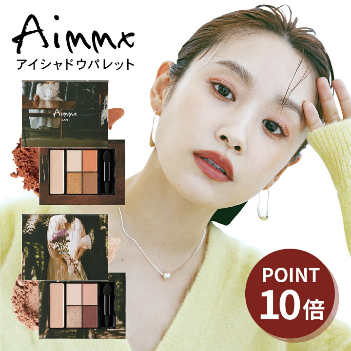 楽天市場 今だけp10倍 高橋愛 プロデュース アイシャドウ Aimmx アイシャドウパレット ベージュ ピンク オレンジ オーガニック ラメ マット ハイライター チェイサー アイシャドウベース チーク 高密着 高発色 無添加 コスメ イエベ ブルベ 冬 ジェンダーレス メンズ