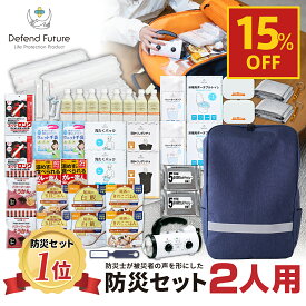 【期間限定 15％OFF】《5年保証》 防災セット 二人用 【防災士厳選37種72点】 防災士が被災者の声から作った 防災グッズ 2人用 おすすめ スマホ充電 災害直後3日間を生き抜くセット 防災用品 災害 地震 震災 防災リュック 災害対策 送料無料 防災の日 Defend Future