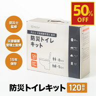【期間限定 50％OFF】 防災トイレキット 120回分 15年保存 簡易トイレ 非常用トイレ【防災士監修】災害用…