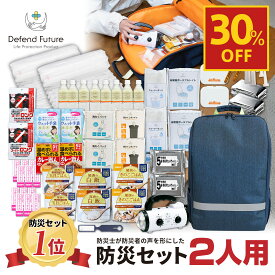 【期間限定 30%off】《5年保証》 防災セット 二人用 【防災士厳選37種72点】 防災士が被災者の声から作った 防災グッズ 2人用 おすすめ スマホ充電 災害直後3日間を生き抜くセット 防災用品 災害 地震 震災 停電 防災リュック 送料無料 父の日 母の日 Defend Future