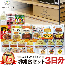 【予約】非常食 セット 1人 3日分 長期保存 【防災士と栄養士が考案した身体も心も満足の17種類20点セット】 非常食セット 3日 保存食 水 パン アルファ米 防災グッズ 防災 備蓄 災害 食品 プレゼント ギフト 贈り物 Defend Future