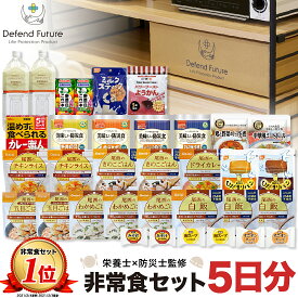 【予約】非常食 セット 1人 5日分 長期保存 【防災士と栄養士が考案した身体も心も満足の22種類34点セット】 非常食セット 5日 保存食 水 パン アルファ米 防災グッズ 防災 備蓄 災害 食品 プレゼント ギフト 贈り物 父の日 母の日 Defend Future