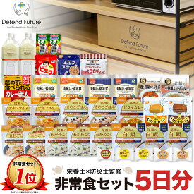 【予約】非常食 セット 1人 5日分 長期保存 【防災士と栄養士が考案した身体も心も満足の22種類34点セット】 非常食セット 5日 保存食 水 パン アルファ米 防災グッズ 防災 備蓄 災害 食品 プレゼント ギフト 贈り物 父の日 母の日 Defend Future