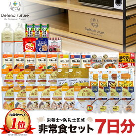 非常食 セット 1人 7日分 長期保存 【防災士と栄養士が考案した身体も心も満足の30種類44点セット】 非常食セット 7日 保存食 水 パン アルファ米 防災グッズ 防災 備蓄セット 備蓄 災害 食品 プレゼント ギフト 贈り物 父の日 母の日 Defend Future