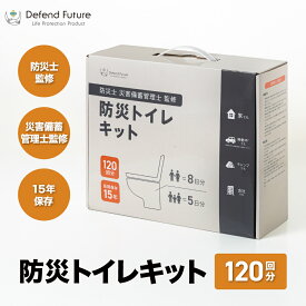 防災トイレキット 120回分 15年保存 簡易トイレ 非常用トイレ【防災士監修】災害用 携帯トイレ 凝固剤 消臭 抗菌 防災グッズ 家族 避難所 大容量 地震 停電 断水 車中泊 介護 トイレ 凝固剤 父の日 母の日 Defend Future