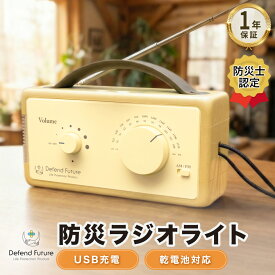 防災ラジオ ライト 充電式 小型 FM / AM 対応 スマホ 充電 懐中電灯 LEDライト SOSアラート 多機能 父の日 母の日 Defend Future