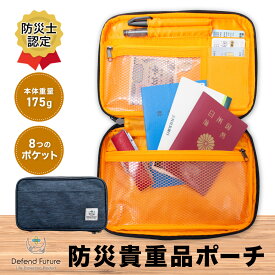 防災貴重品ポーチ 貴重品 バッグ ケース 収納 マルチケース 避難バッグ 貴重品入れ ポーチ 防災 防災グッズ 災害 対策 通帳 印鑑 証明書 年金手帳 パスポート ポーチ シンプル コンパクト ネイビー 父の日 母の日 Defend Future