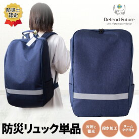 撥水加工リュック 防災リュック ネイビー 撥水 撥水加工 防災 リュック バッグ バックパック カバン 父の日 母の日 Defend Future