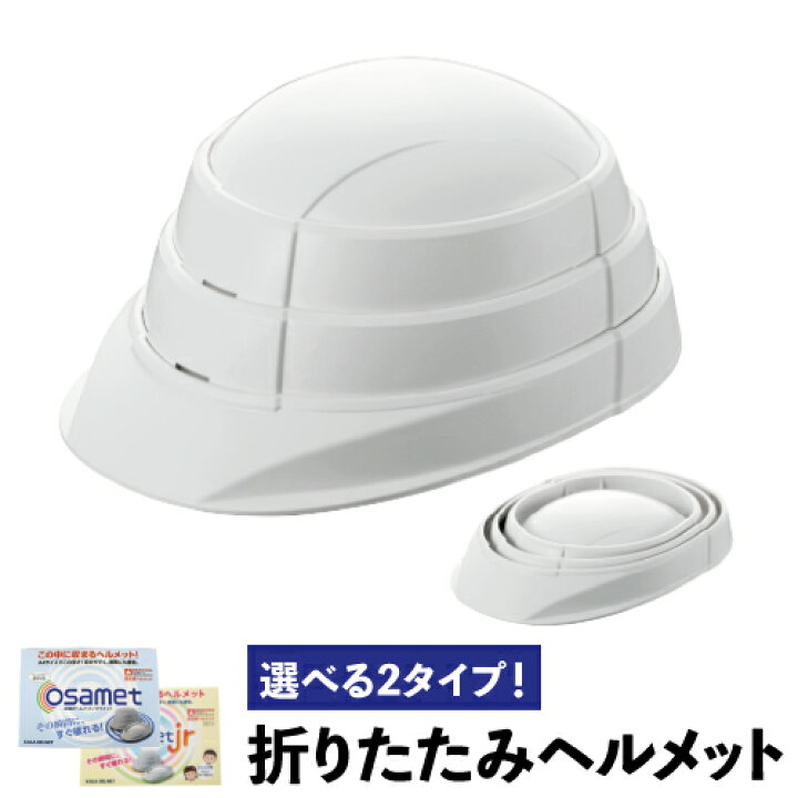 楽天市場】国家検定合格【送料無料】オサメット ヘルメット 防災 