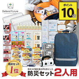 【期間限定 ポイント10倍】《5年保証》 防災セット 二人用 【防災士厳選37種72点】 防災士が被災者の声から作った 防災グッズ 2人用 おすすめ スマホ充電 災害直後3日間を生き抜くセット 防災用品 災害 地震 震災 防災リュック 災害対策 プレゼント 送料無料 Defend Future
